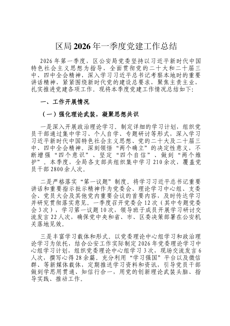 区局2026年一季度党建工作总结_第1页