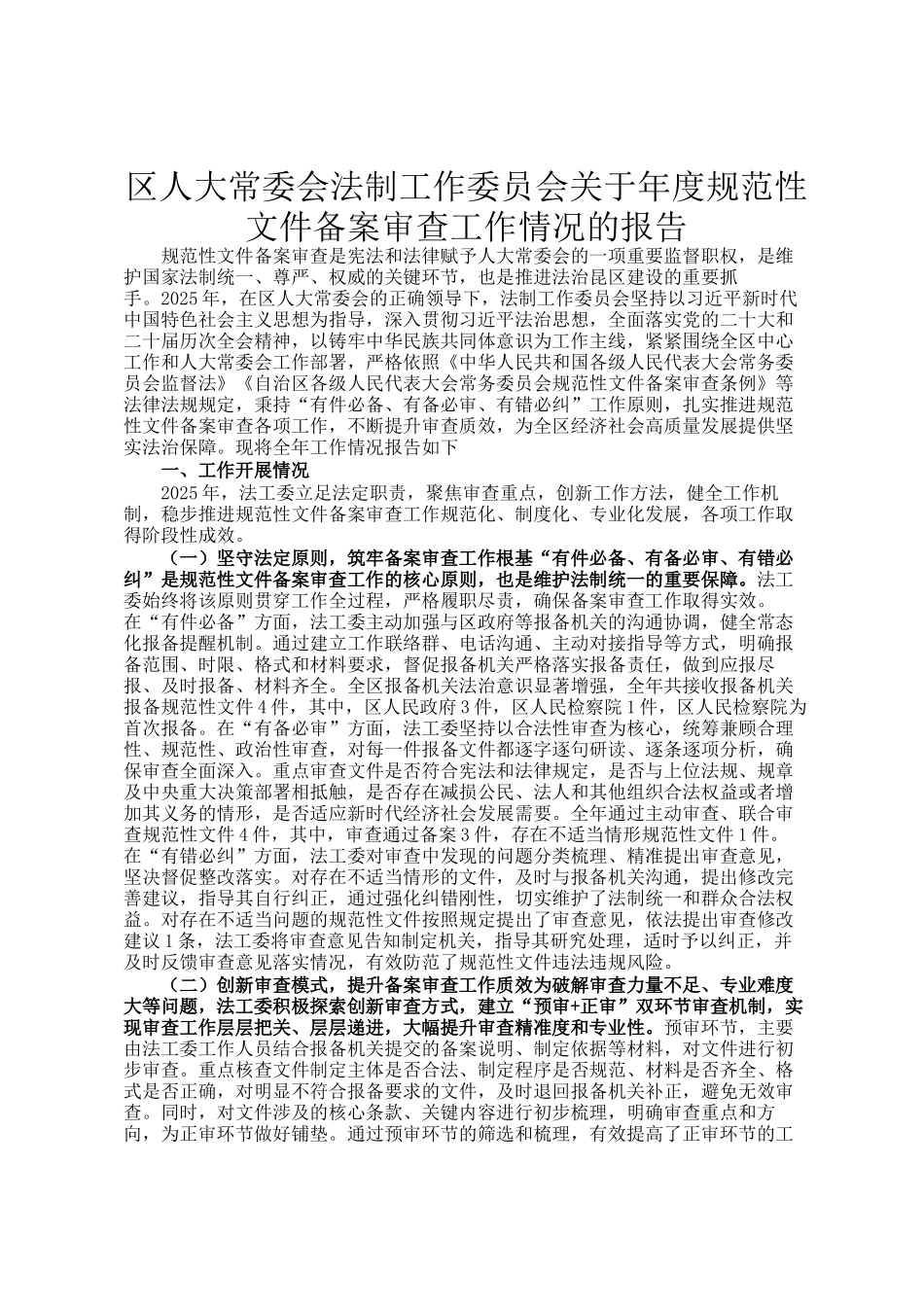 区人大常委会法制工作委员会关于年度规范性文件备案审查工作情况的报告_第1页
