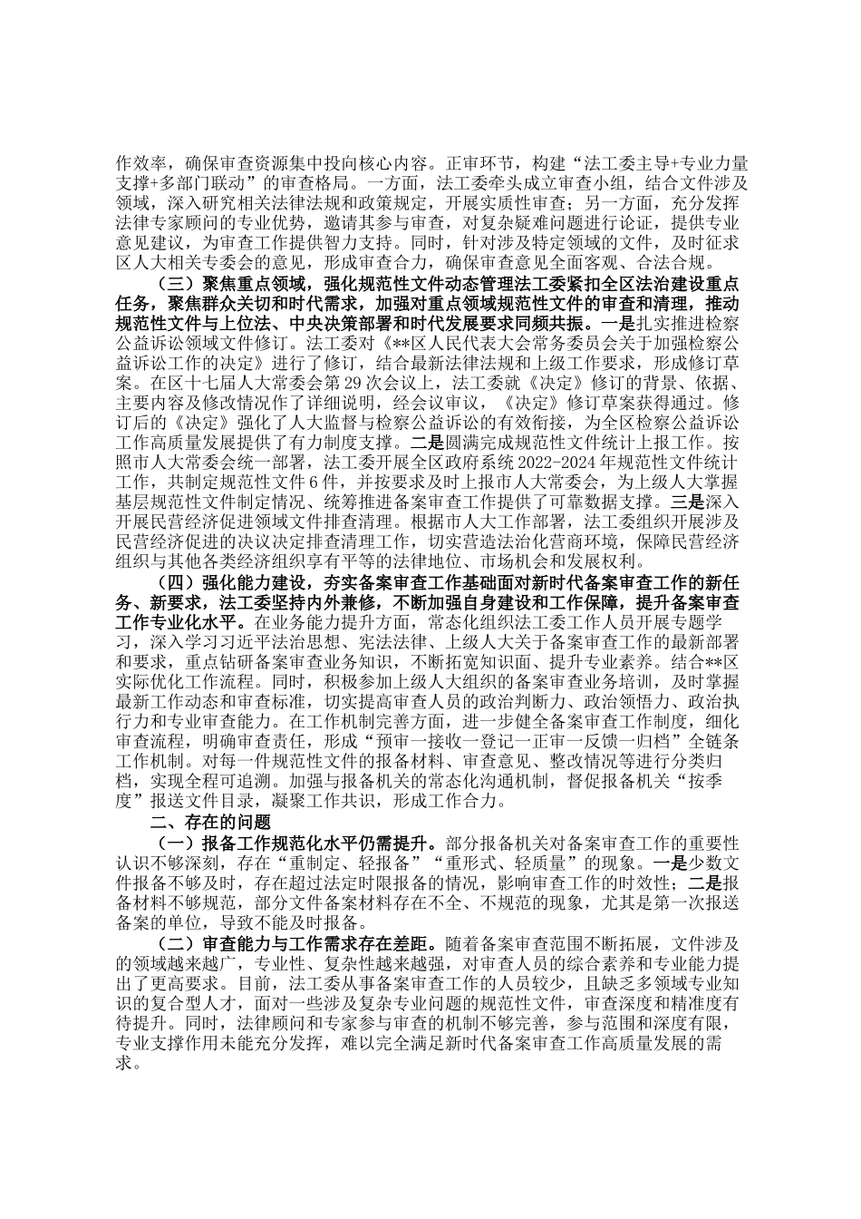 区人大常委会法制工作委员会关于年度规范性文件备案审查工作情况的报告_第2页