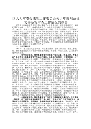 区人大常委会法制工作委员会关于年度规范性文件备案审查工作情况的报告