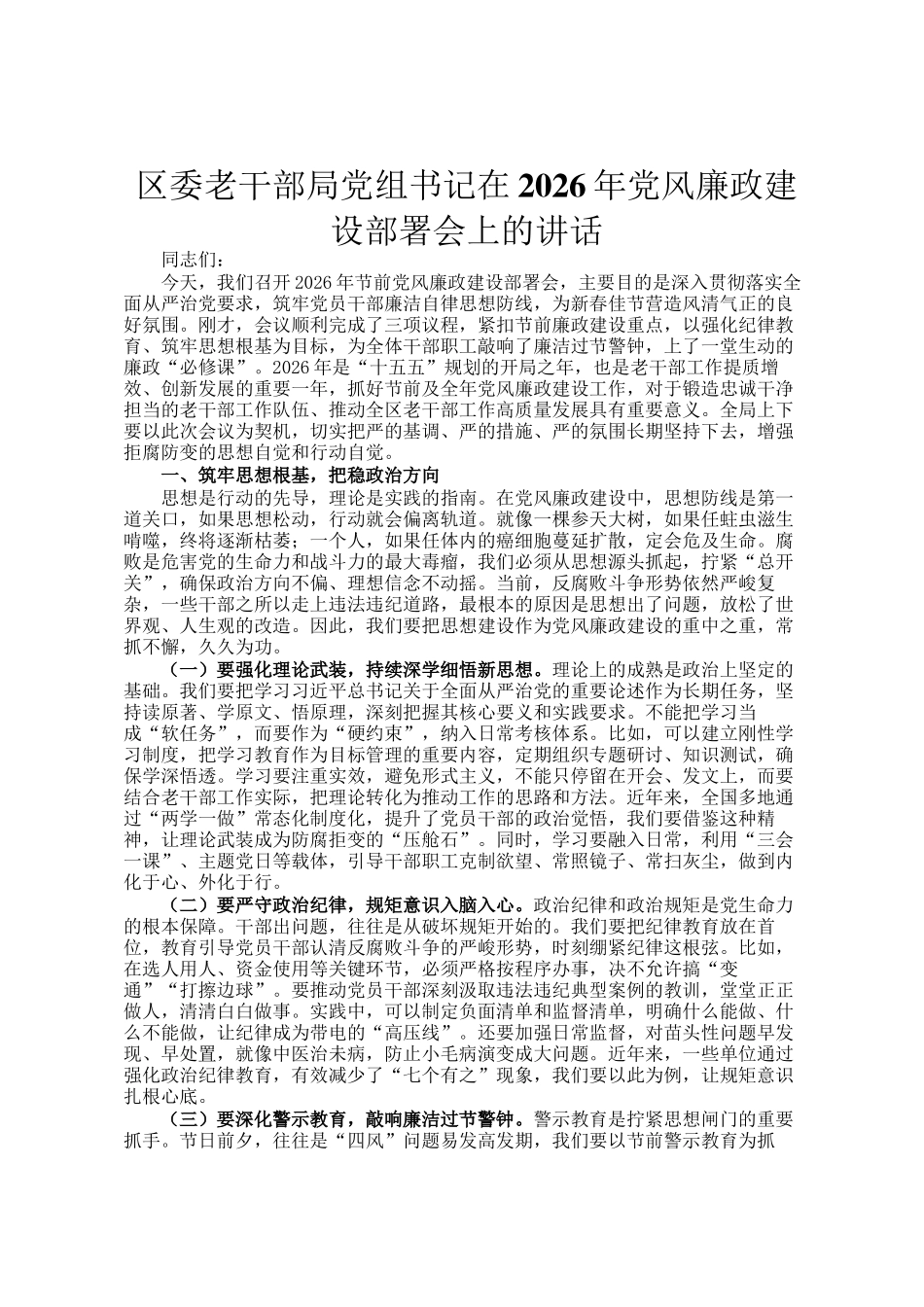 区委老干部局党组书记在2026年党风廉政建设部署会上的讲话_第1页