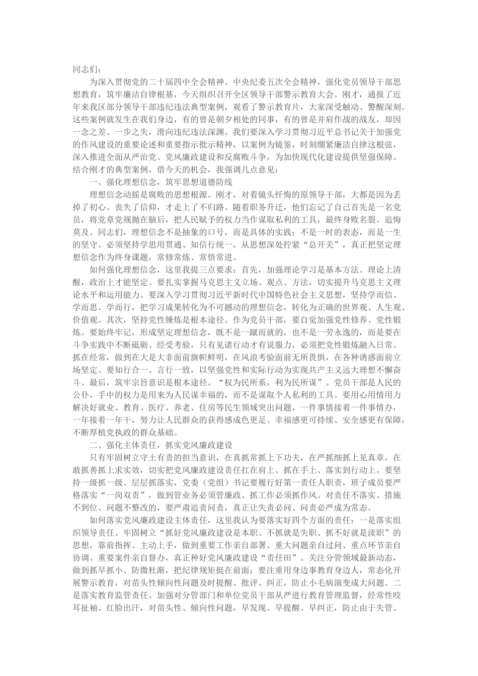 区委书记在全区领导干部警示教育大会上的讲话提纲_第1页