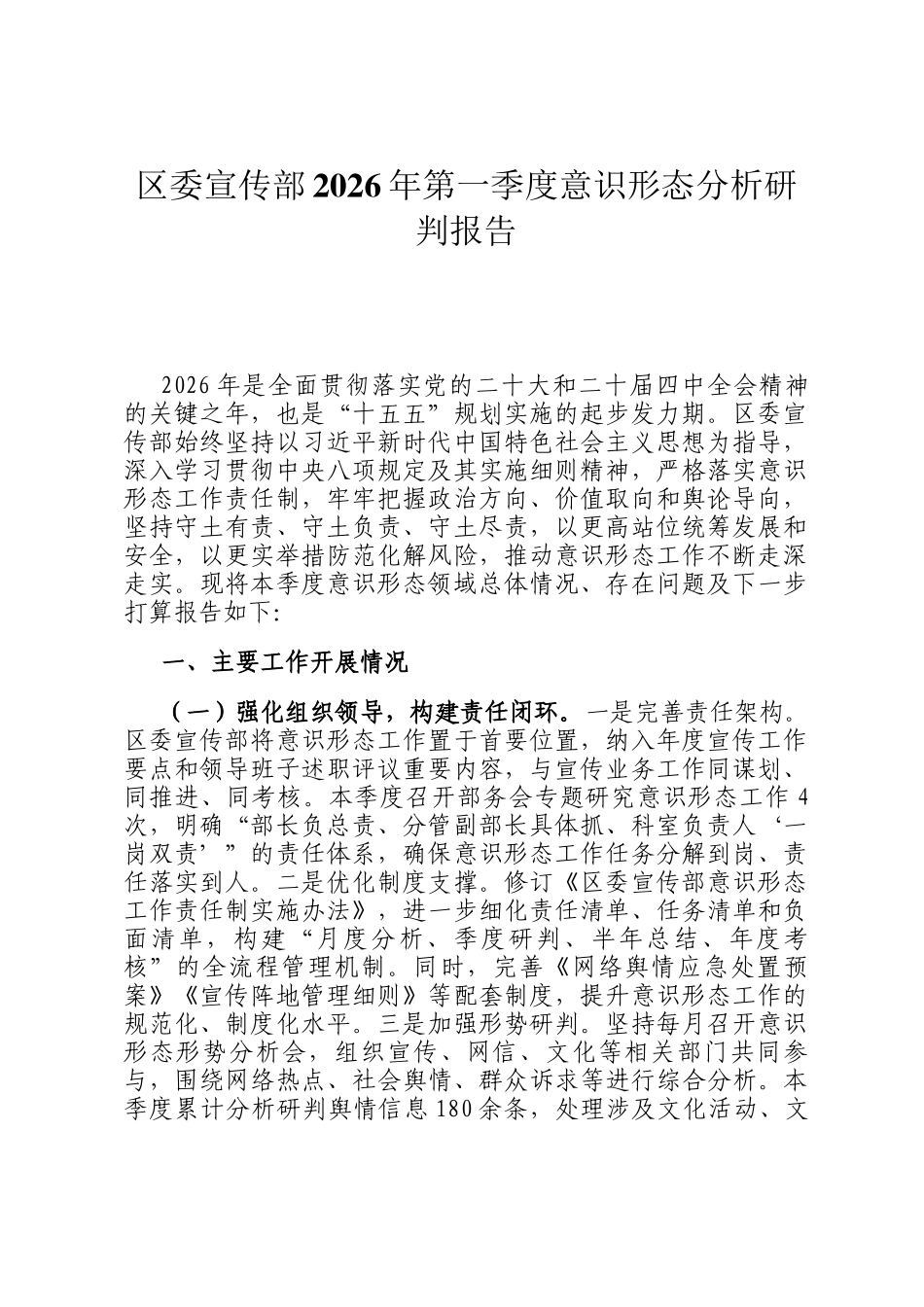 区委宣传部2026年第一季度意识形态分析研判报告_第1页