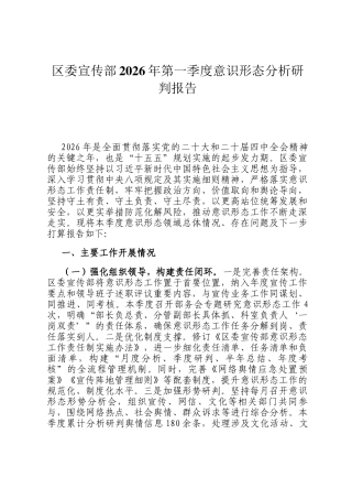 区委宣传部2026年第一季度意识形态分析研判报告
