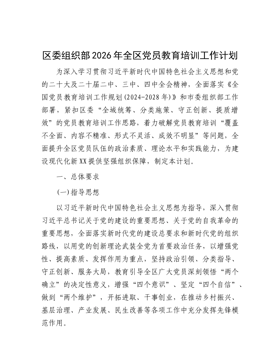 区委组织部2026年全区党员教育培训工作计划要点_第1页
