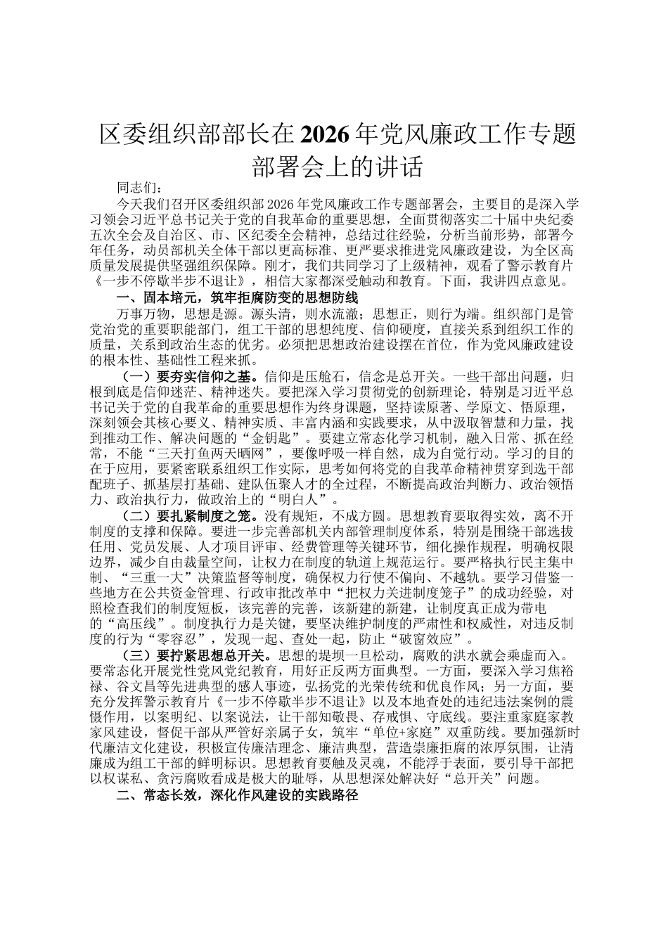区委组织部部长在2026年党风廉政工作专题部署会上的讲话_第1页
