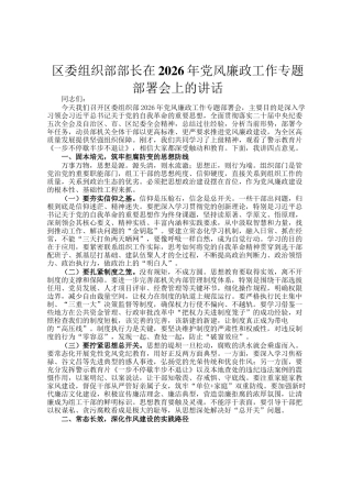 区委组织部部长在2026年党风廉政工作专题部署会上的讲话
