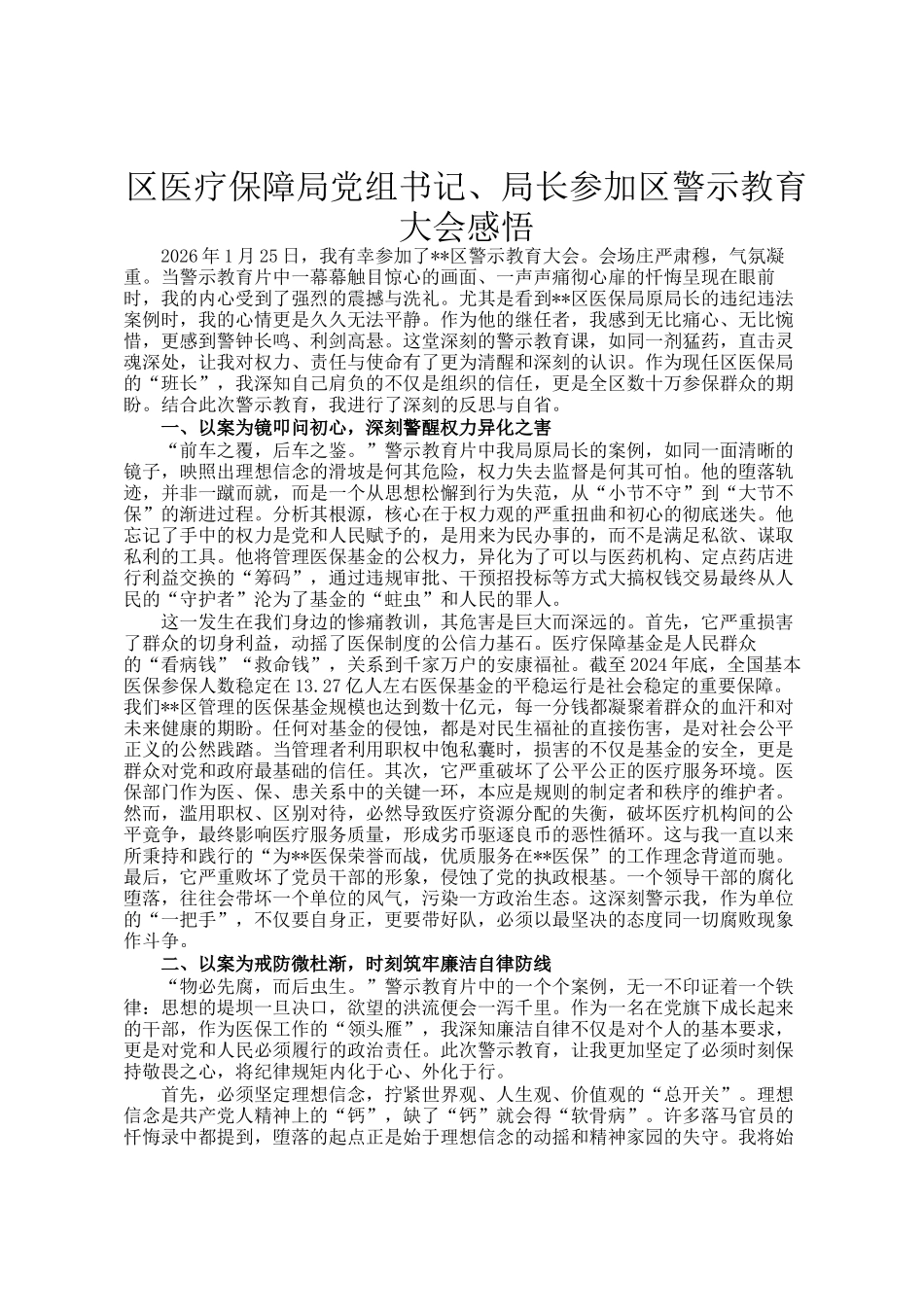 区医疗保障局党组书记、局长参加区警示教育大会感悟_第1页