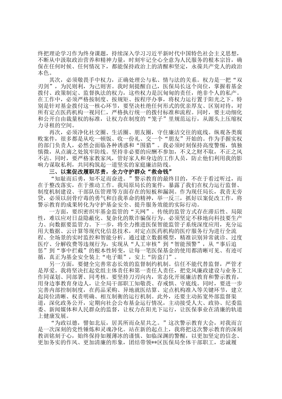 区医疗保障局党组书记、局长参加区警示教育大会感悟_第2页