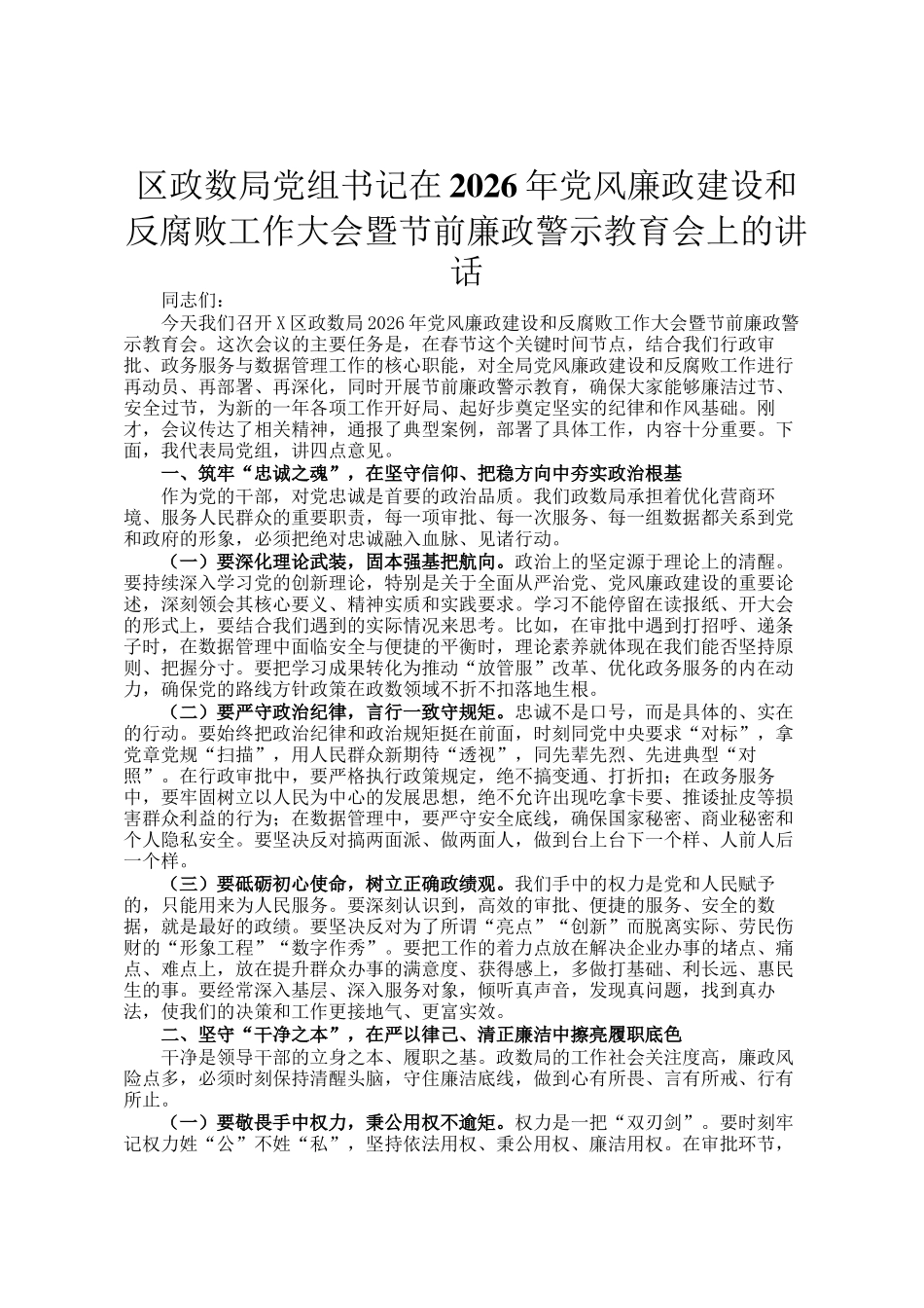区政数局党组书记在2026年党风廉政建设和反腐败工作大会暨节前廉政警示教育会上的讲话_第1页