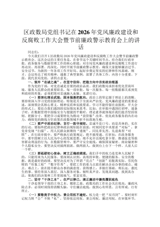 区政数局党组书记在2026年党风廉政建设和反腐败工作大会暨节前廉政警示教育会上的讲话