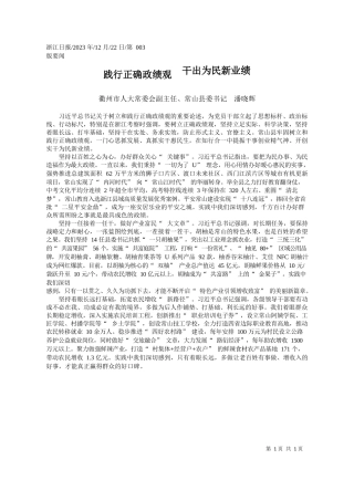 衢州市人大常委会副主任、常山县委书记潘晓辉：践行正确政绩观干出为民新业绩