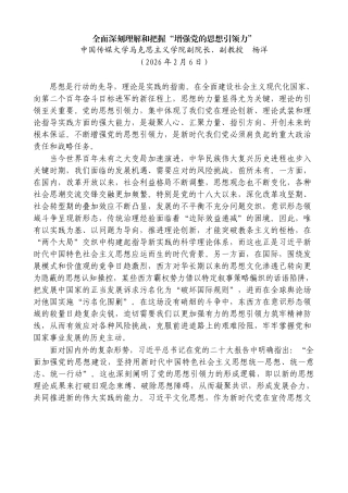 全面深刻理解和把握“增强党的思想引领力”