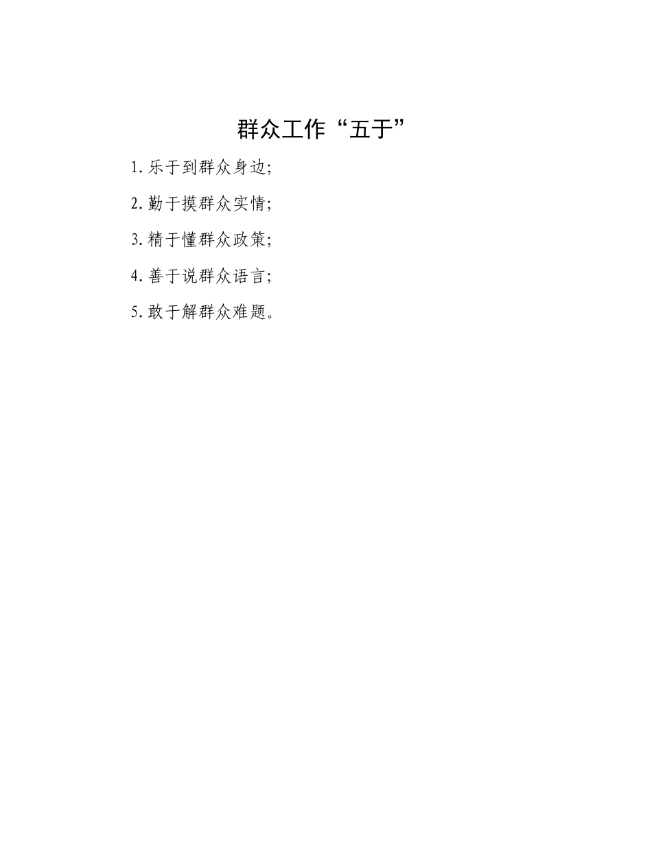 群众工作“五于”_第1页