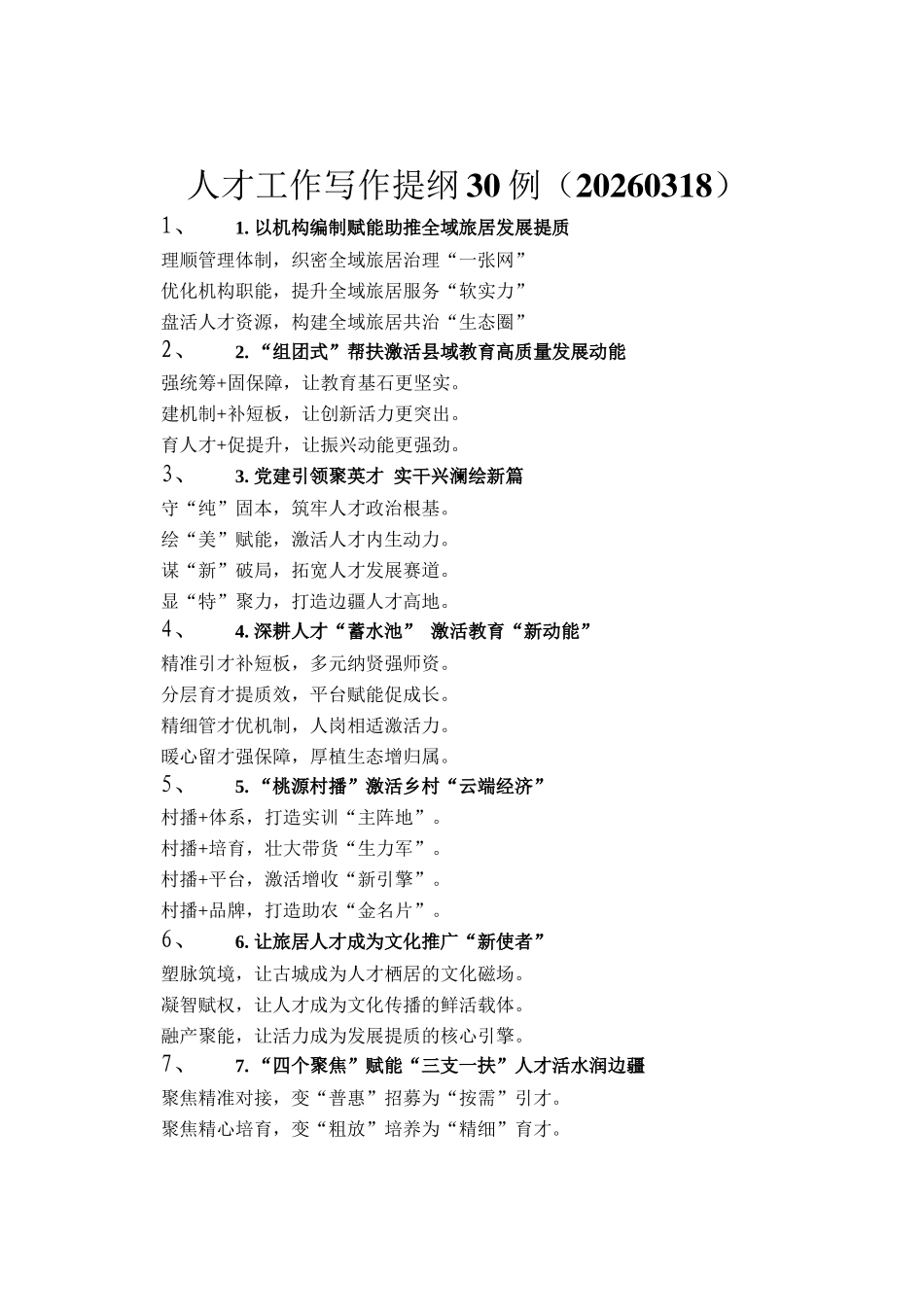 人才工作写作提纲30例（20260318）_第1页