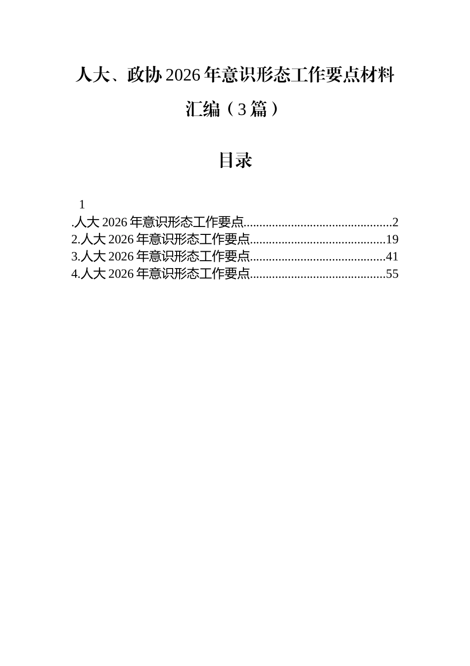 人大、政协2026年意识形态工作要点材料汇编（3篇）_第1页