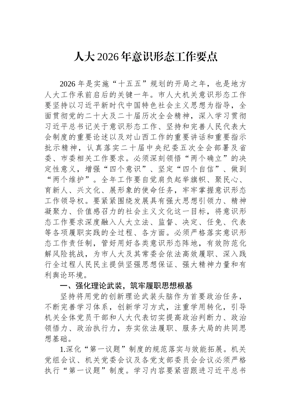 人大、政协2026年意识形态工作要点材料汇编（3篇）_第2页