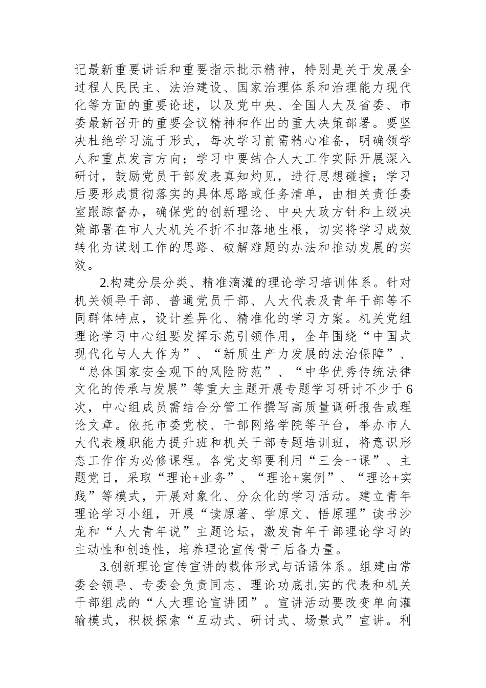 人大、政协2026年意识形态工作要点材料汇编（3篇）_第3页