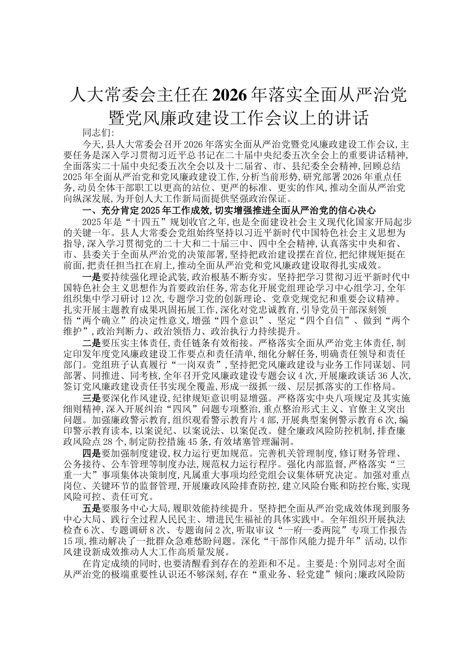 人大常委会主任在2026年落实全面从严治党暨党风廉政建设工作会议上的讲话_第1页