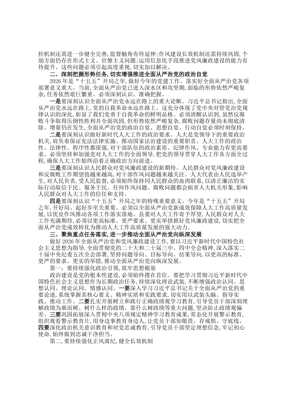 人大常委会主任在2026年落实全面从严治党暨党风廉政建设工作会议上的讲话_第2页