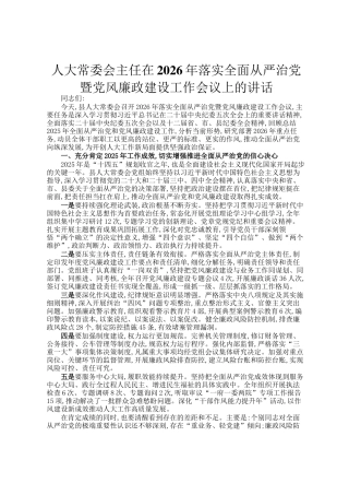 人大常委会主任在2026年落实全面从严治党暨党风廉政建设工作会议上的讲话