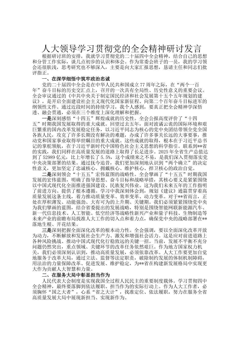 人大领导学习贯彻党的全会精神研讨发言_第1页