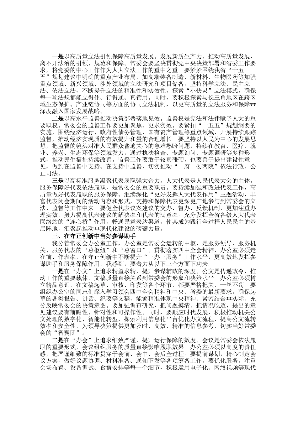人大领导学习贯彻党的全会精神研讨发言_第2页