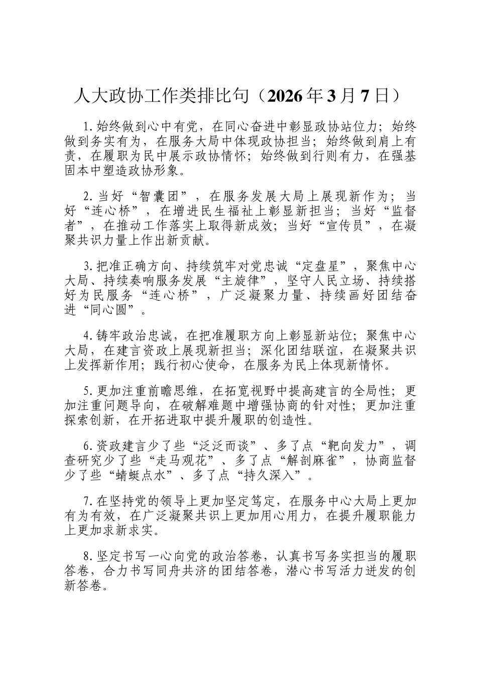 人大政协工作类排比句（2026年3月7日）_第1页