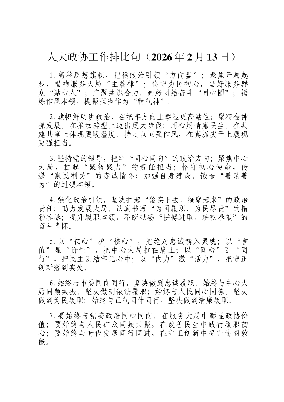 人大政协工作排比句（2026年2月13日）_第1页