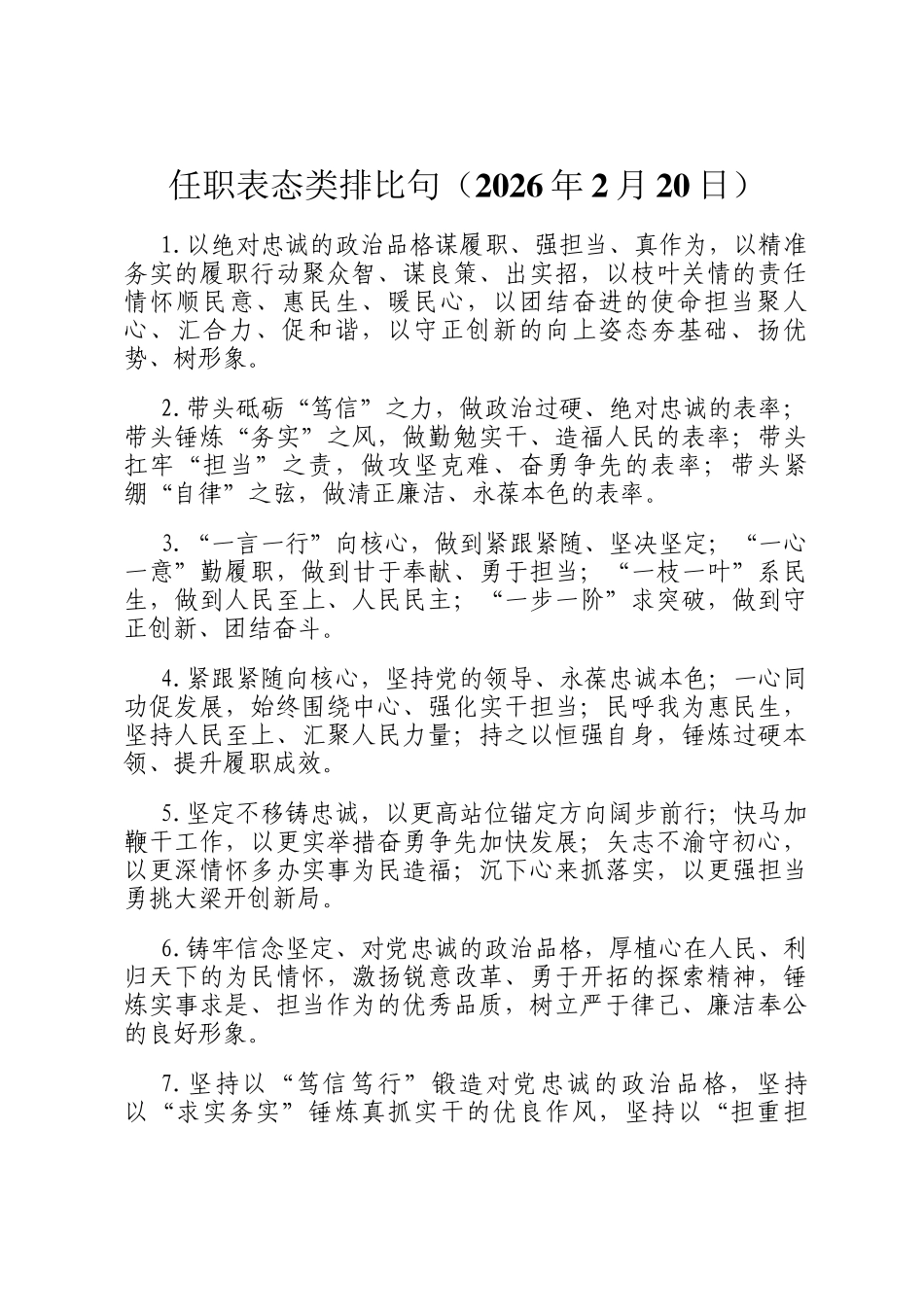 任职表态类排比句（2026年2月20日）_第1页
