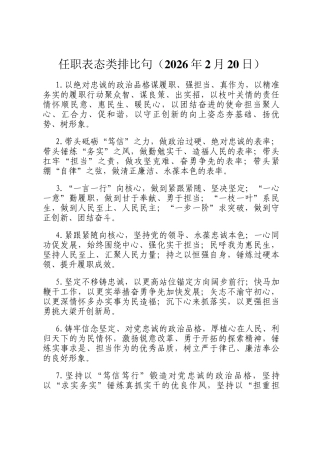 任职表态类排比句（2026年2月20日）