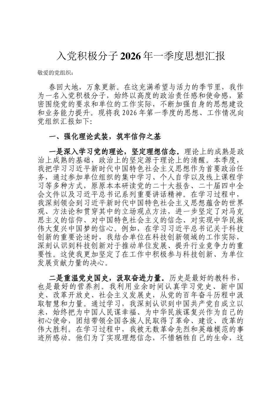 入党积极分子2026年一季度思想汇报_第1页