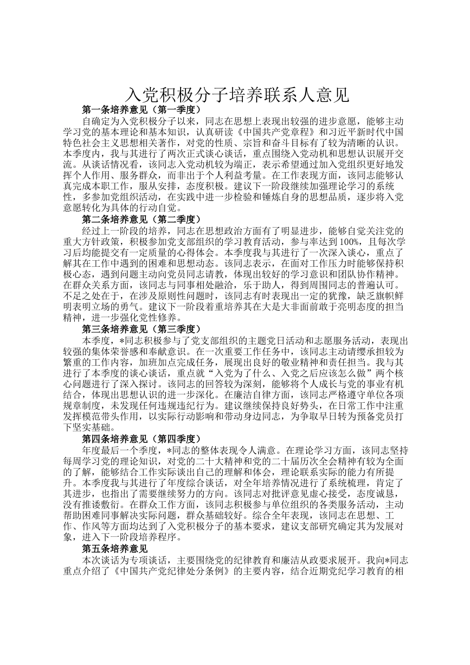 入党积极分子培养联系人意见_第1页