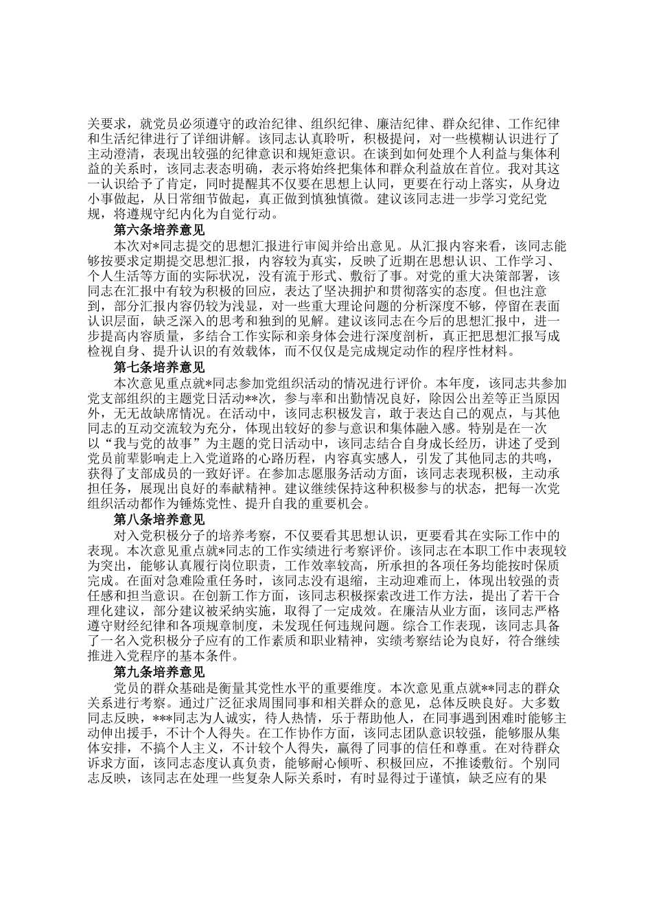 入党积极分子培养联系人意见_第2页