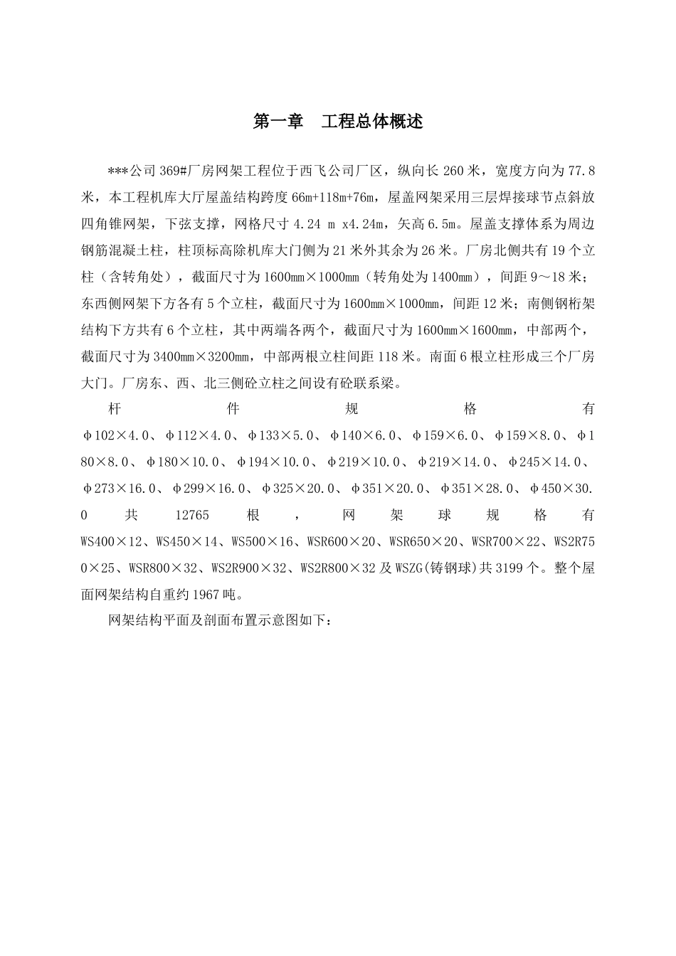 陕西厂房网架结构施工组织设计鲁班奖_第1页