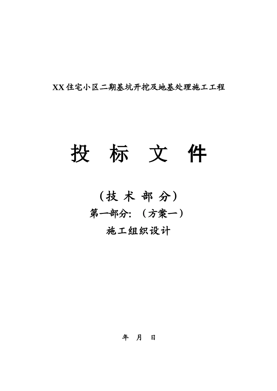 陕西住宅楼基坑开挖及地基处理施工组织设计投标se_第2页