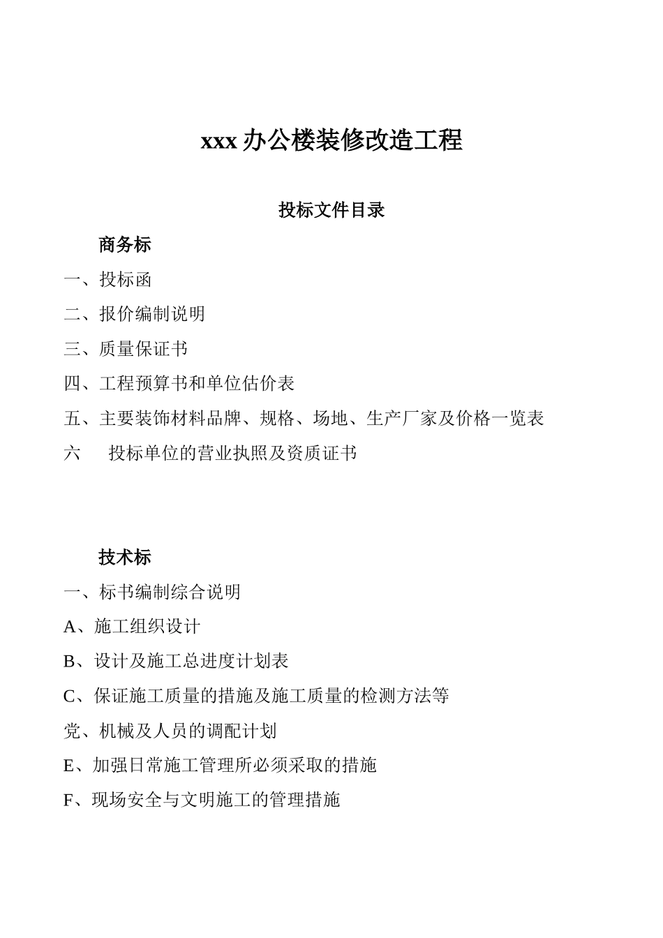上海办公楼装修改造工程投标文件投标报价施工工艺_第2页