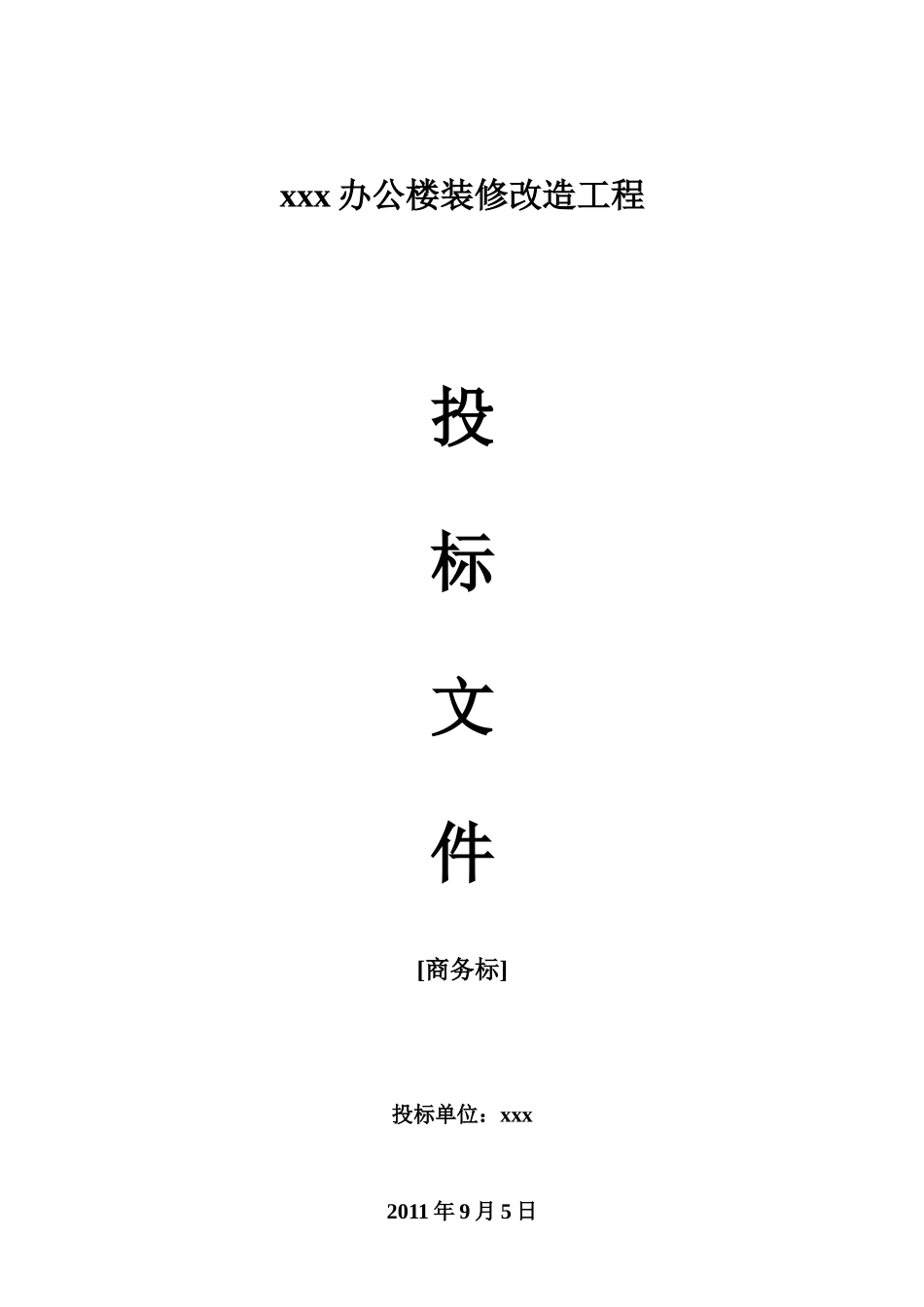 上海办公楼装修改造工程投标文件投标报价施工工艺_第3页