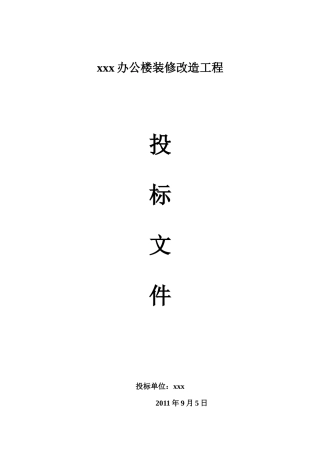 上海办公楼装修改造工程投标文件投标报价施工工艺