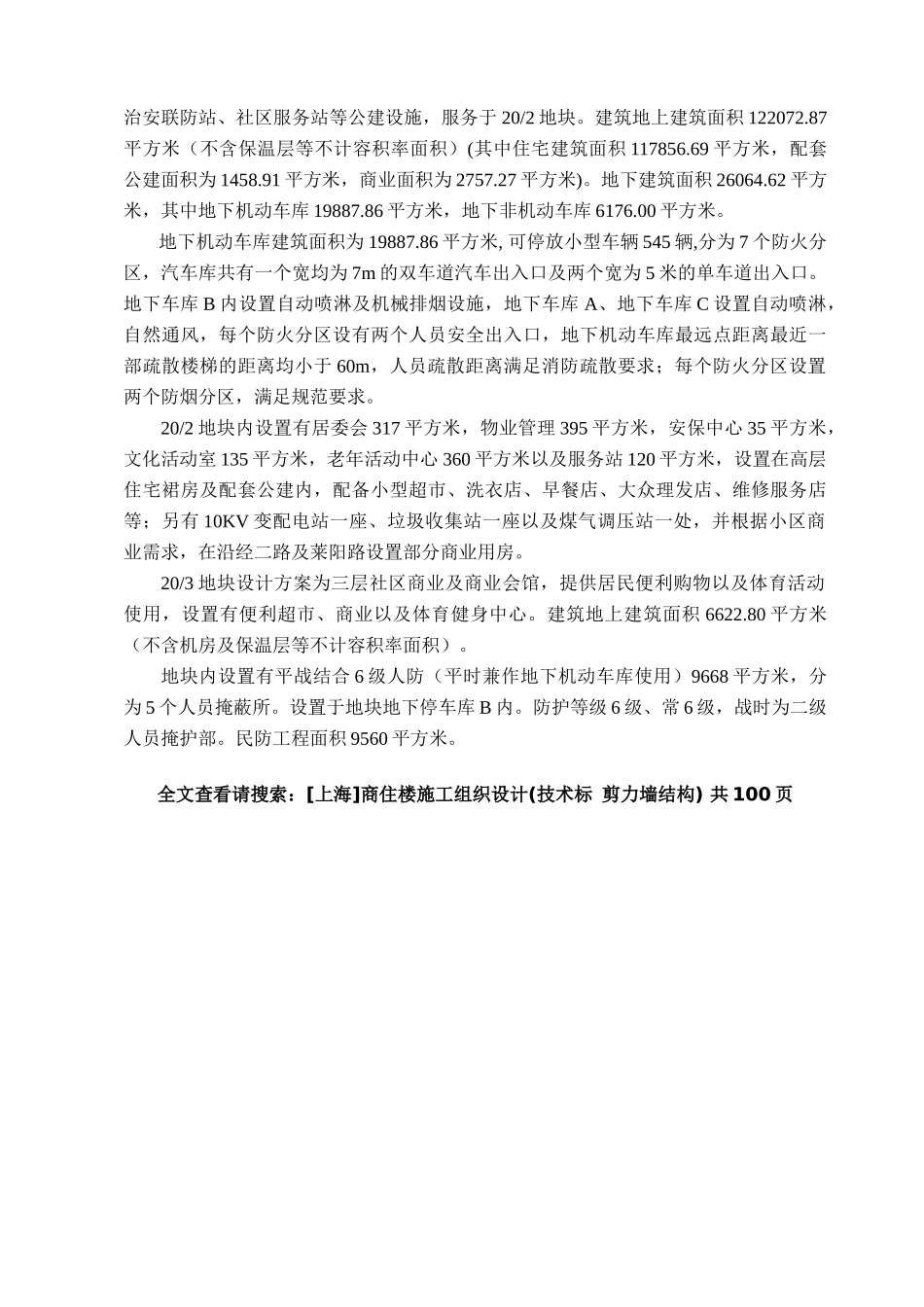 上海商住楼施工组织设计技术标剪力墙结构_第2页