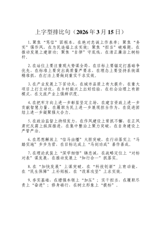 上字型排比句（2026年3月15日）
