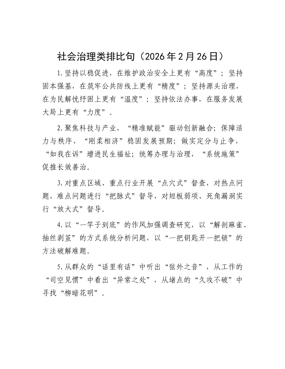 社会治理类排比句（2026年2月26日）_第1页