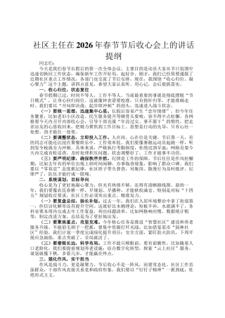 社区主任在2026年春节节后收心会上的讲话提纲