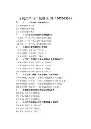 深化改革写作提纲30例（20260326）
