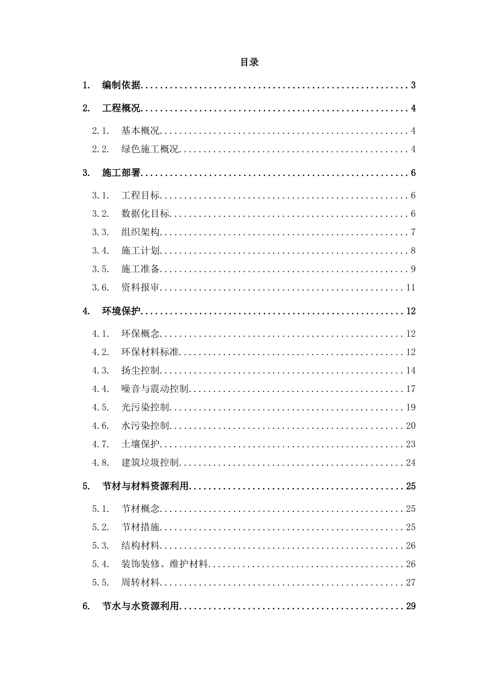 沈阳商业广场项目绿色施工方案中建多图_第1页