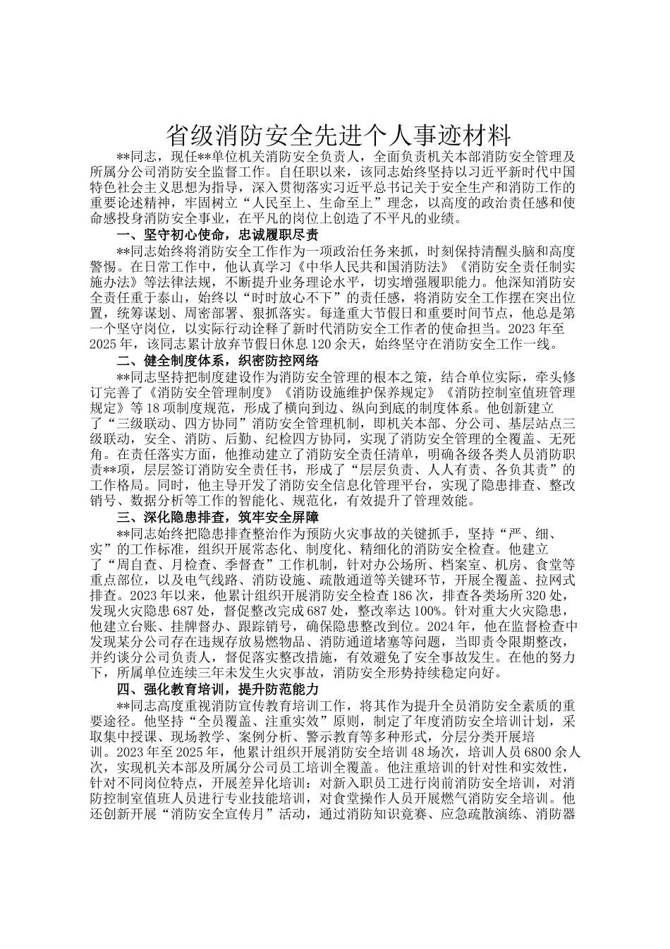 省级消防安全先进个人事迹材料_第1页