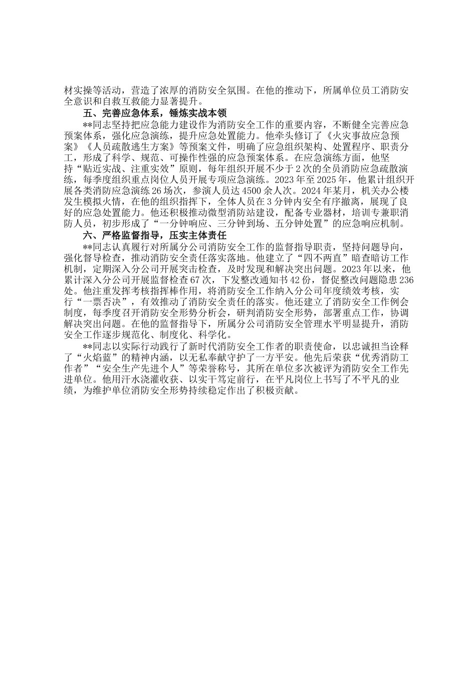 省级消防安全先进个人事迹材料_第2页