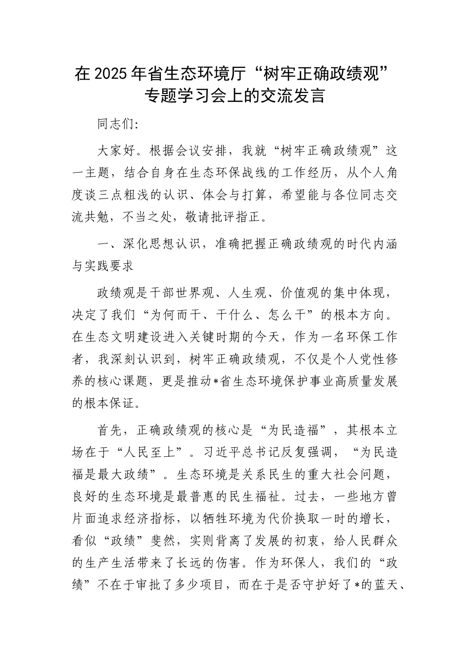 省生态环境厅“树牢正确政绩观”专题学习会上的交流发言_第2页