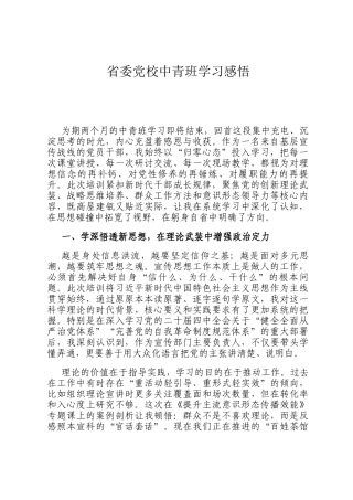 省委党校中青班学习感悟