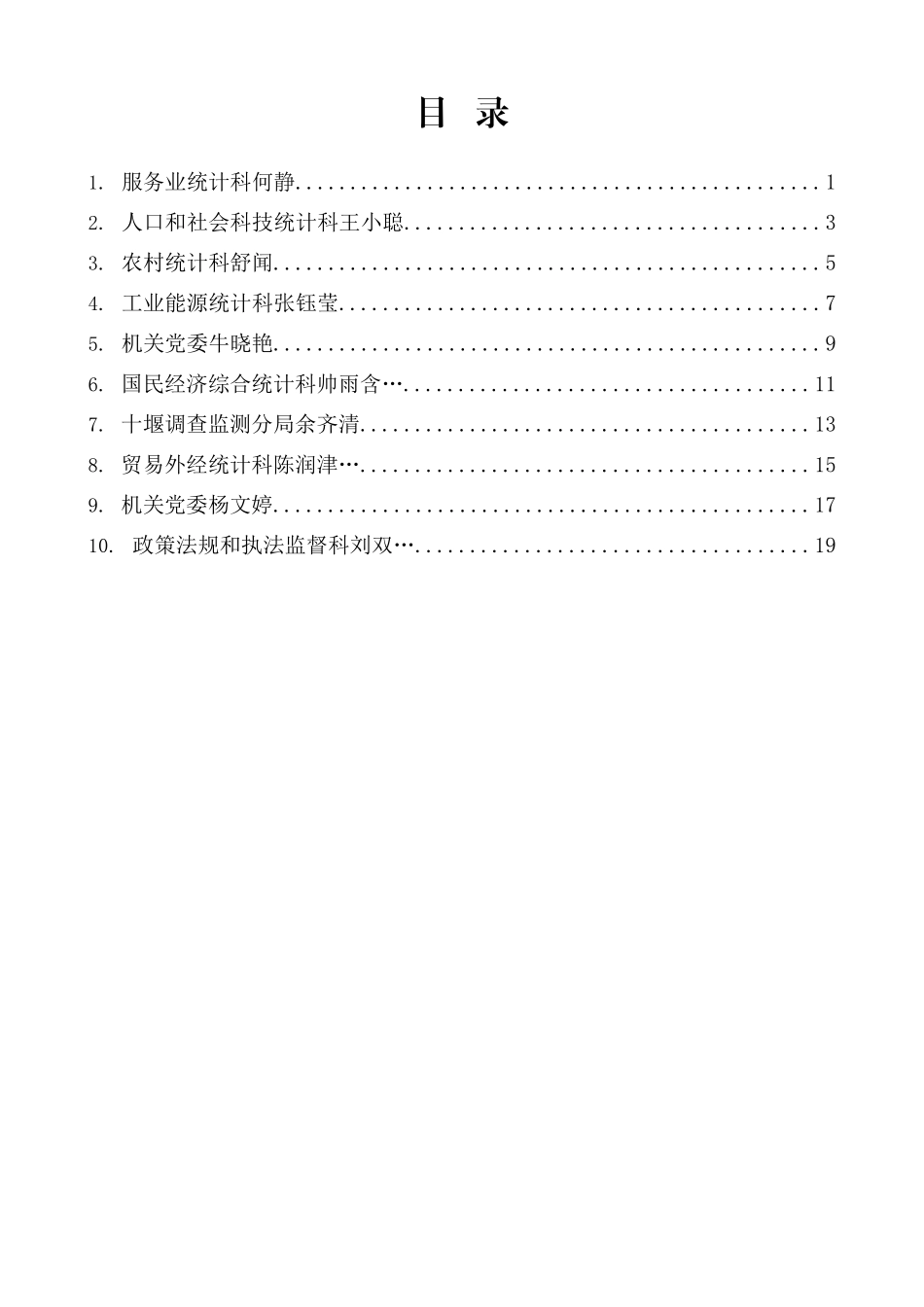 十堰市统计局年轻干部交流座谈发言材料汇编_第1页